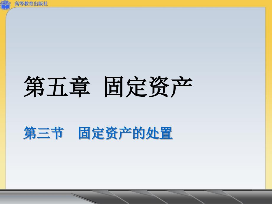 固定资产的处置ppt课件_第1页