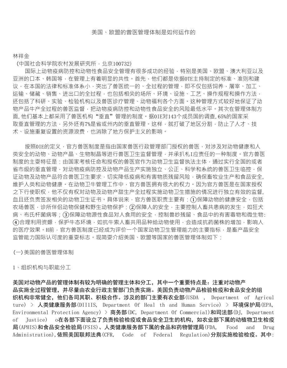 美国、欧盟的曽医管理体制是如何运作的_第1页