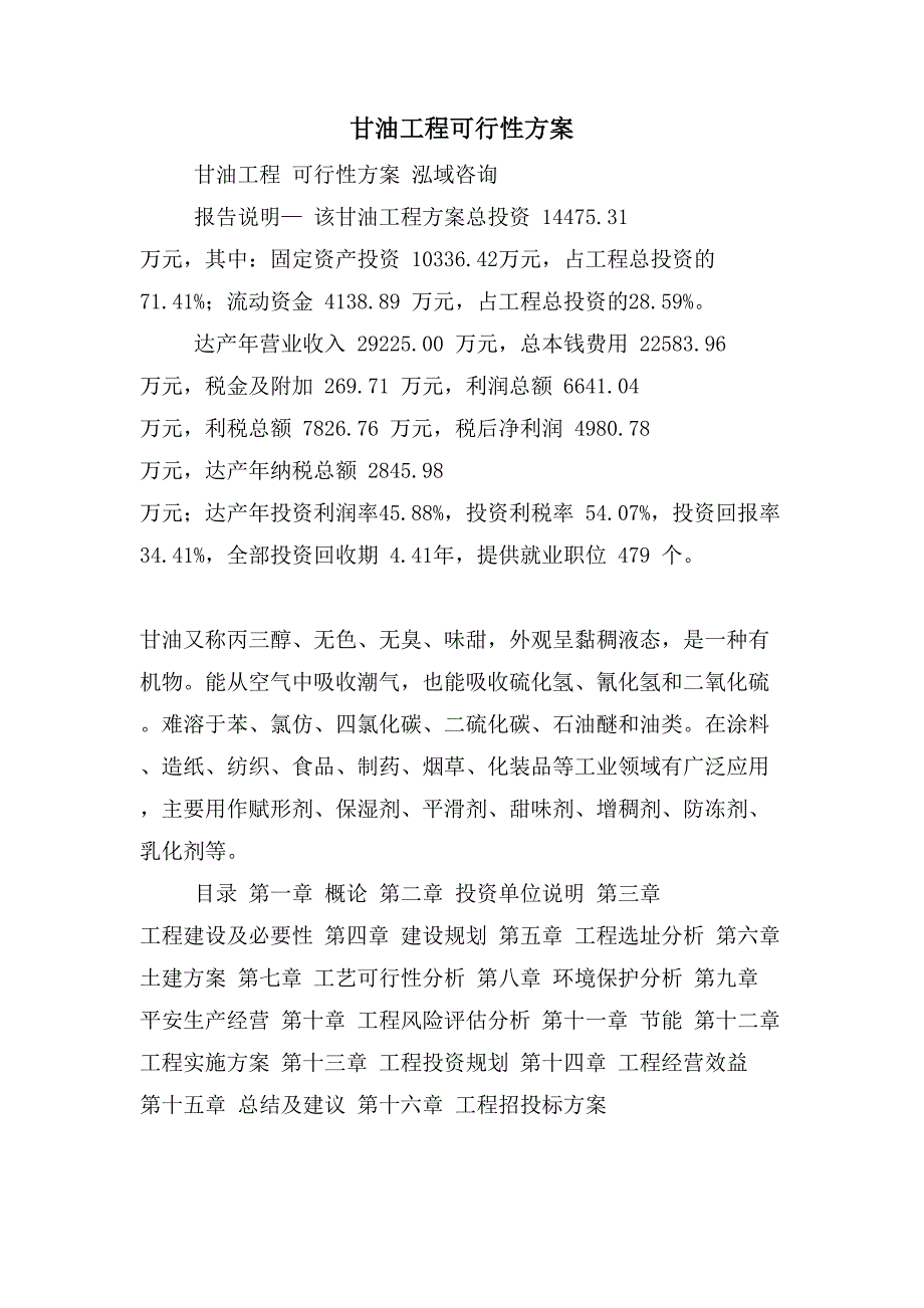 甘油项目可行性方案_第1页