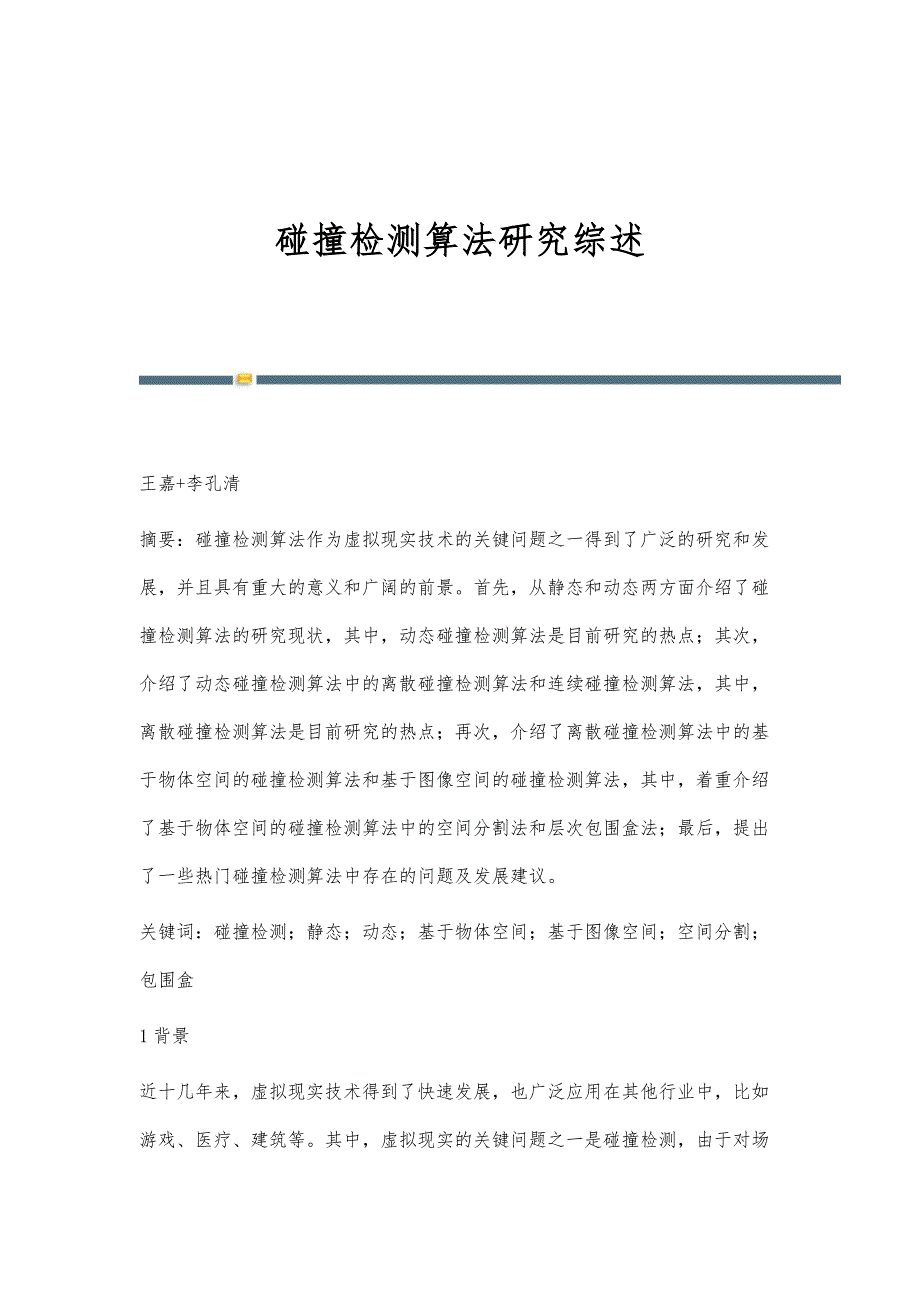 碰撞检测算法研究综述_第1页