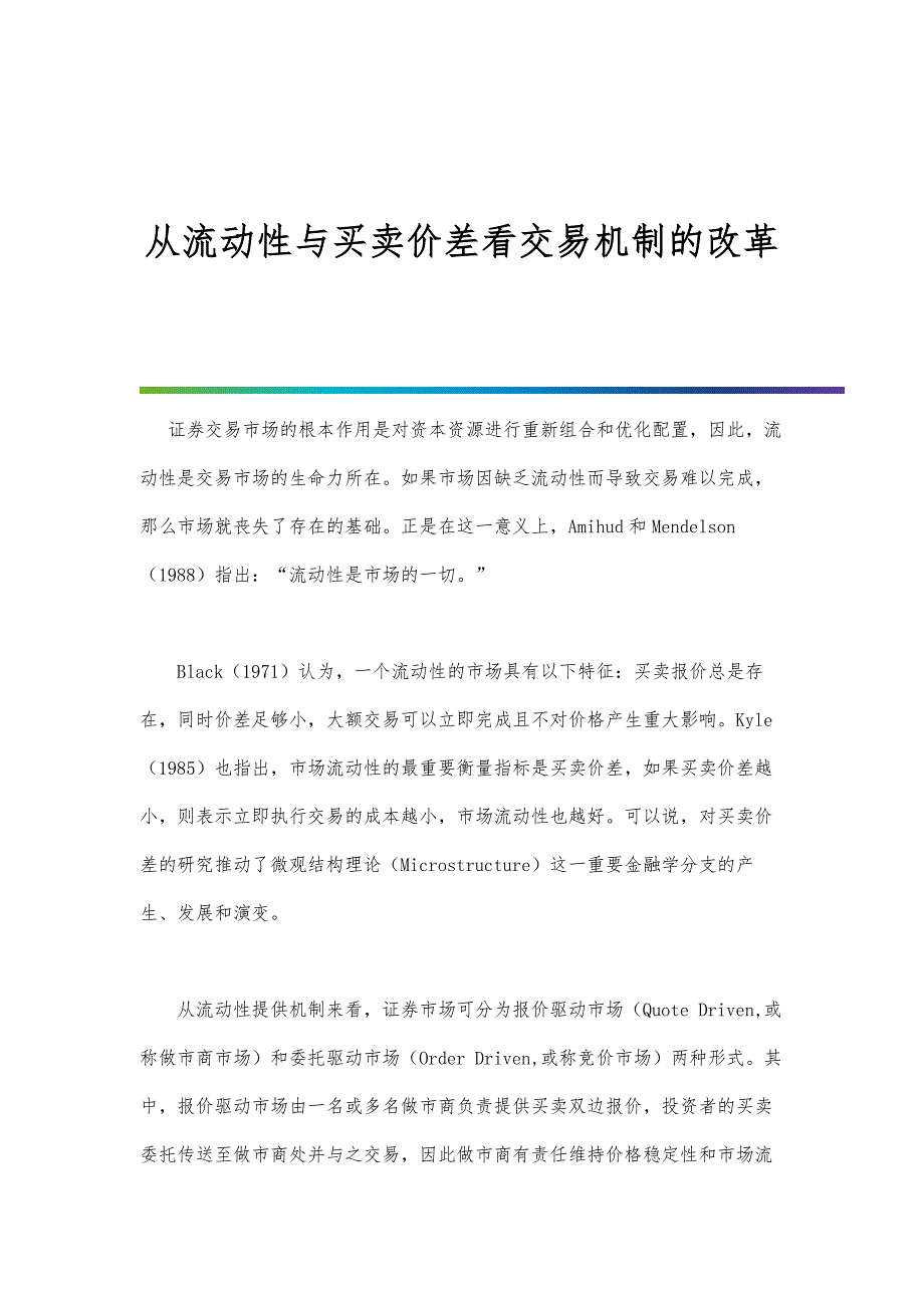 从流动性与买卖价差看交易机制的改革_第1页