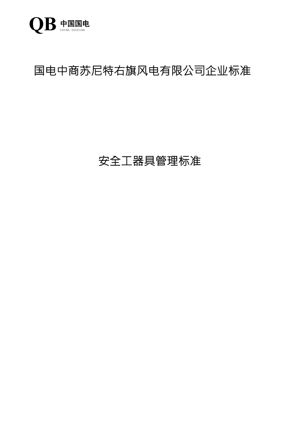 26安全工器具管理标准_第1页