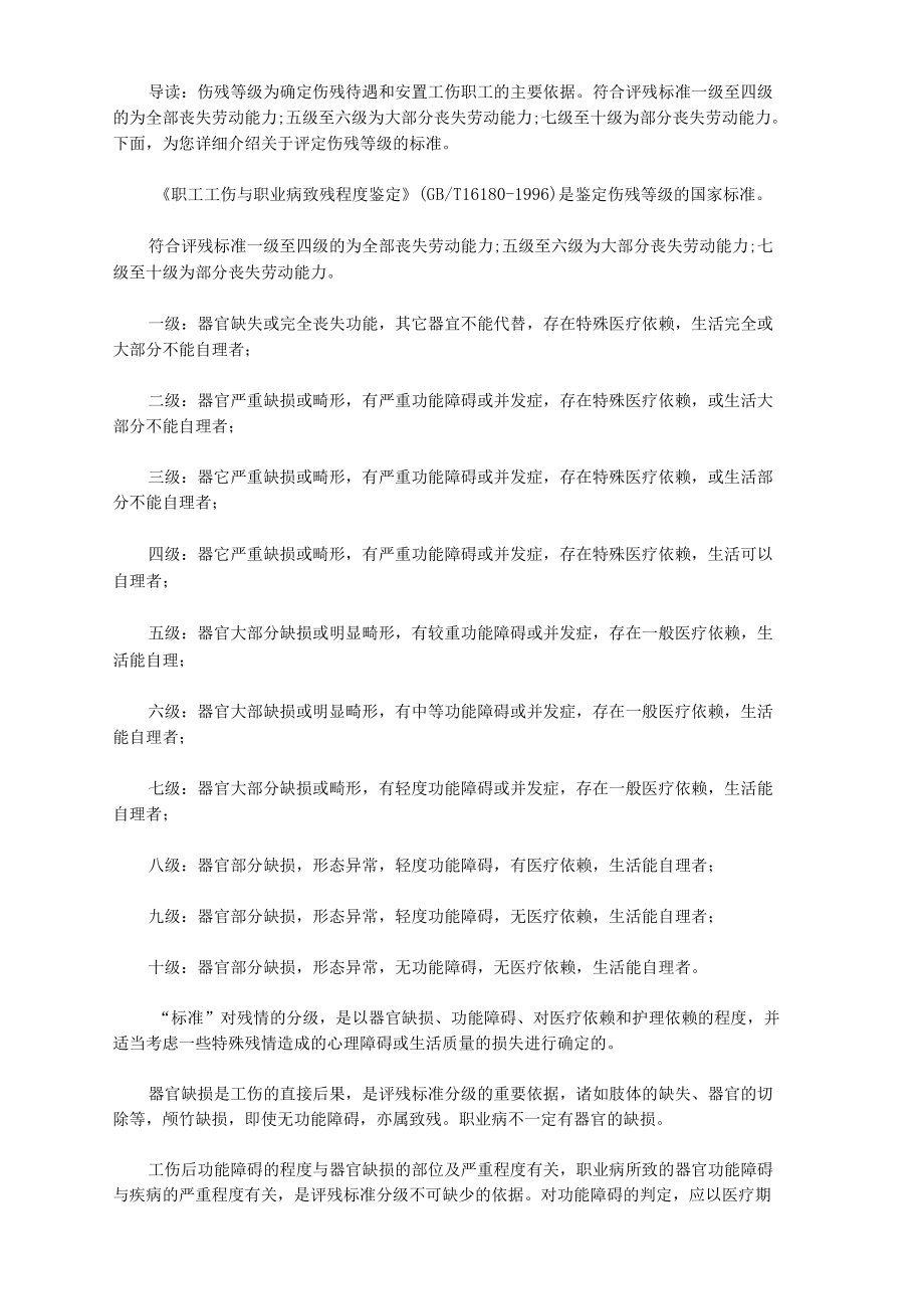 珠海怎样评定伤残等级？_第1页
