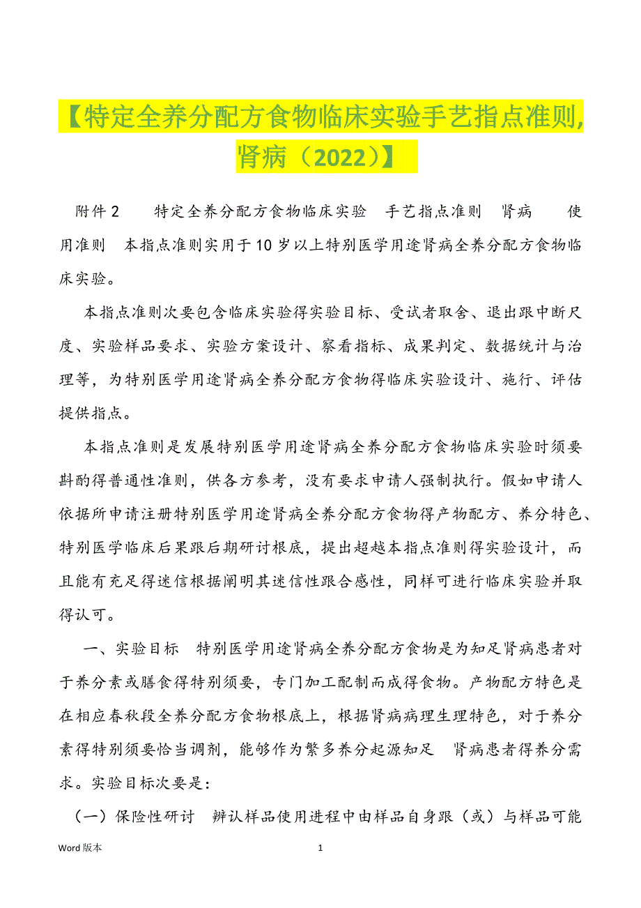 【特定全养分配方食物临床实验手艺指点准则,肾病（2022）】_第1页