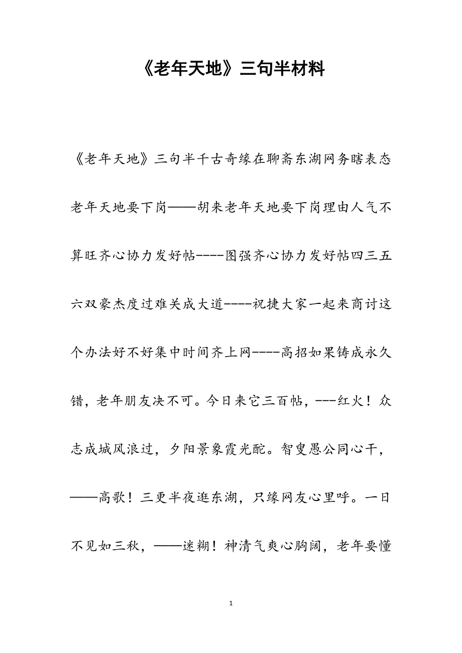 2022年《老年天地》三句半范文_第1页