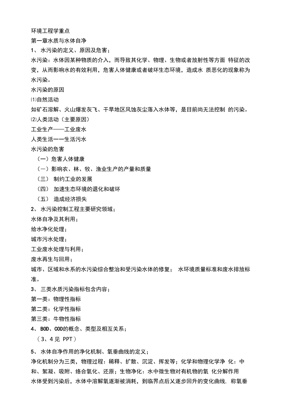 环境工程学（王玉恒）环境工程学重点_第1页