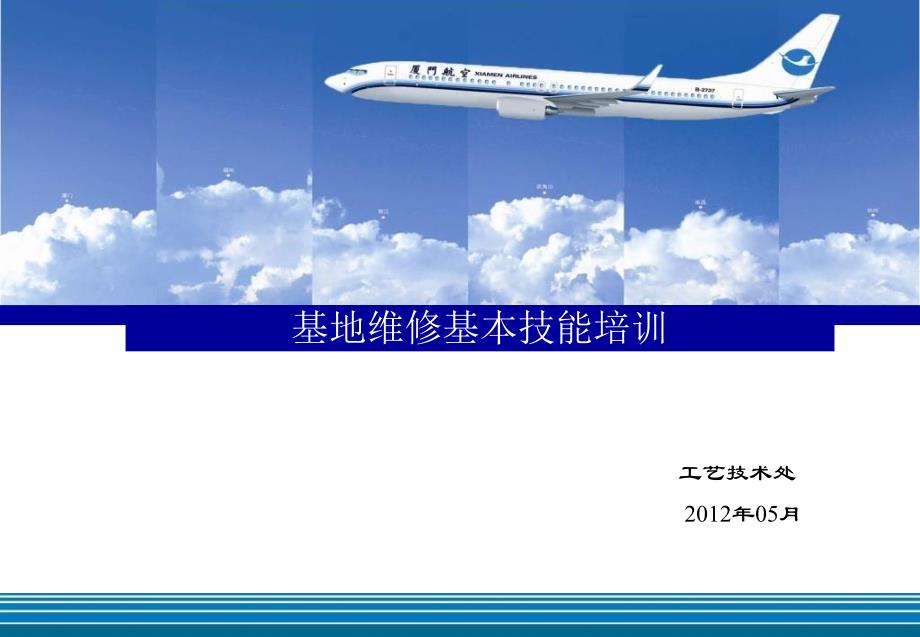 基地基本维修技能培训钢索资料教程_第1页