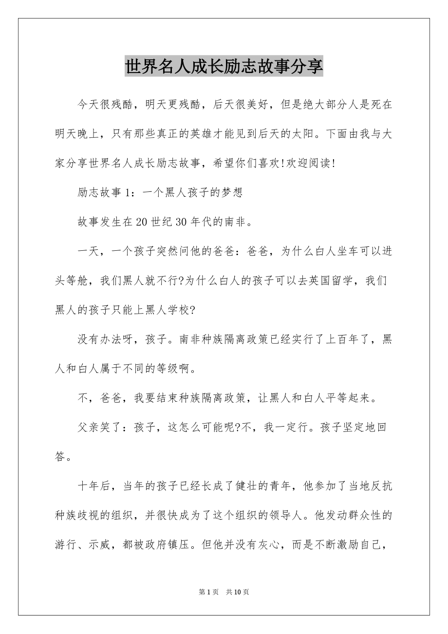 世界名人成长励志故事分享_第1页