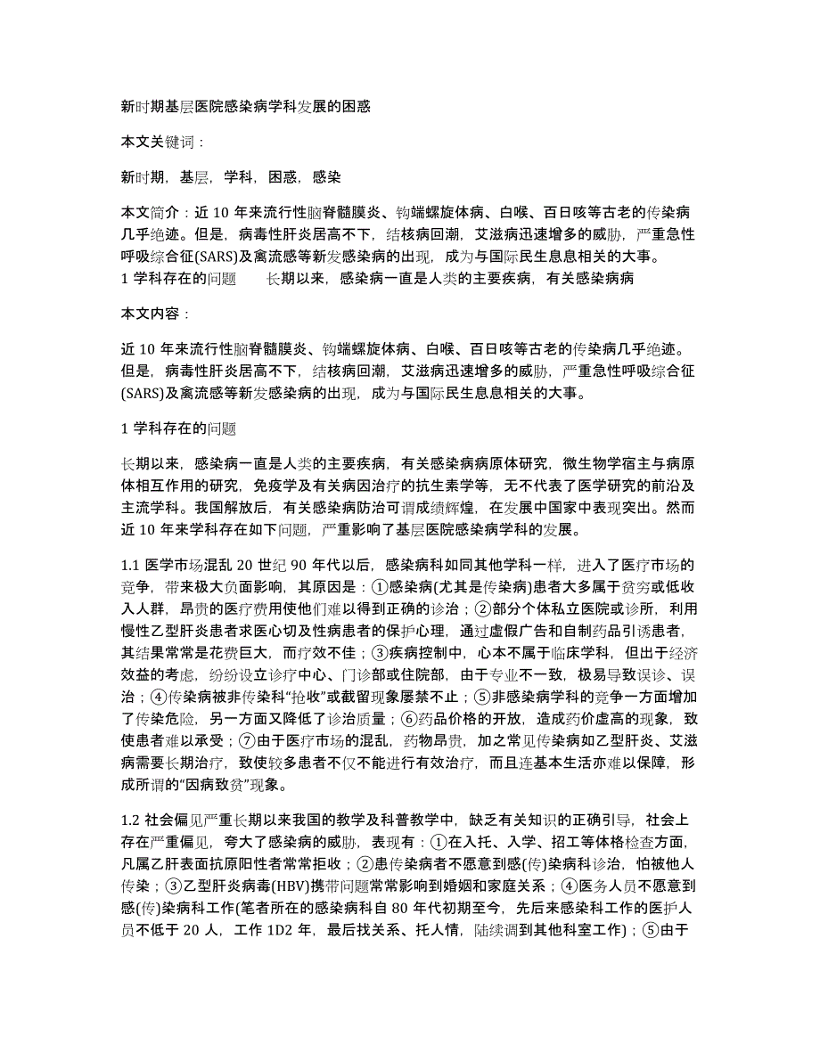 新时期基层医院感染病学科发展的困惑_第1页