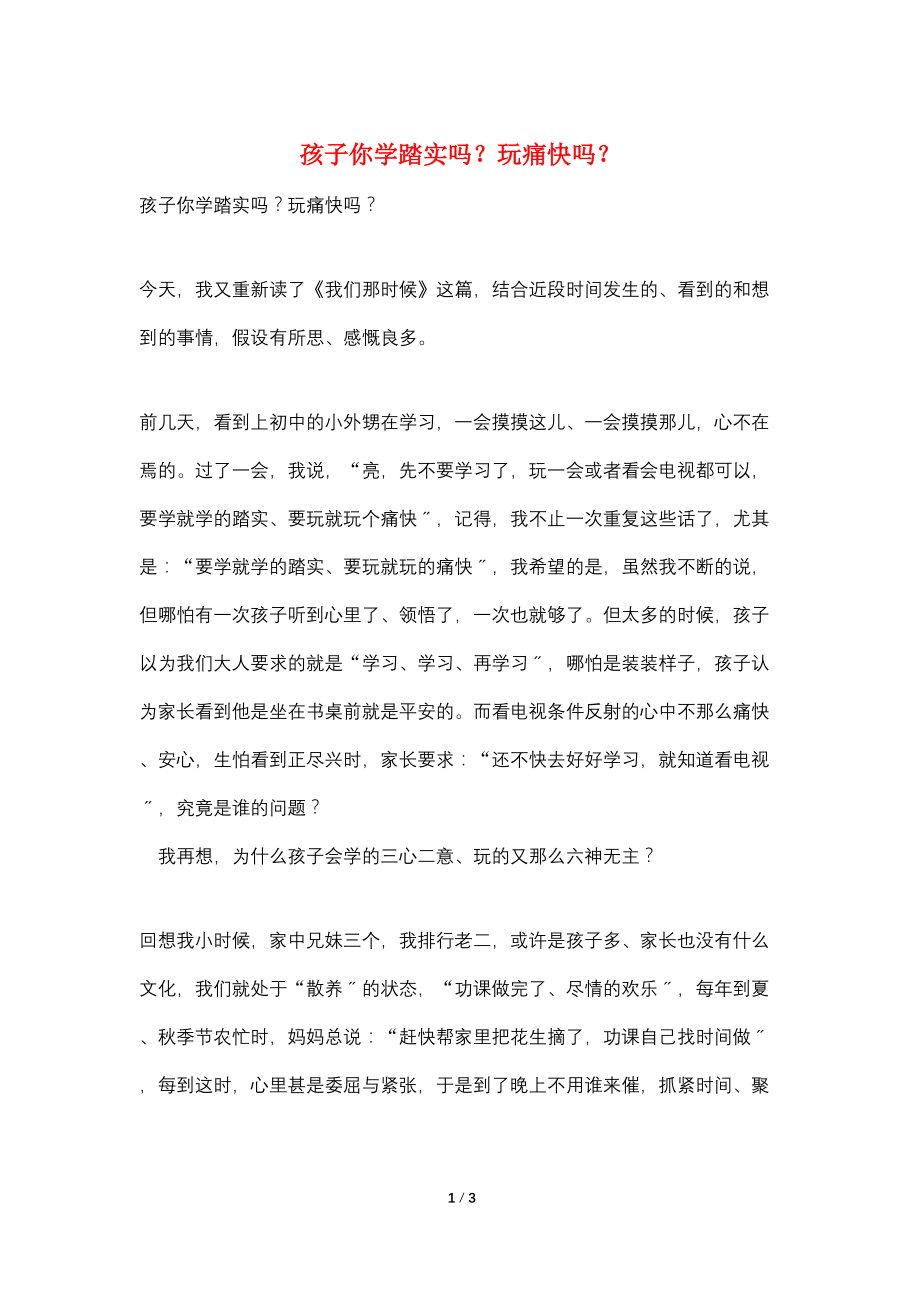 孩子你学踏实吗？玩痛快吗？_第1页