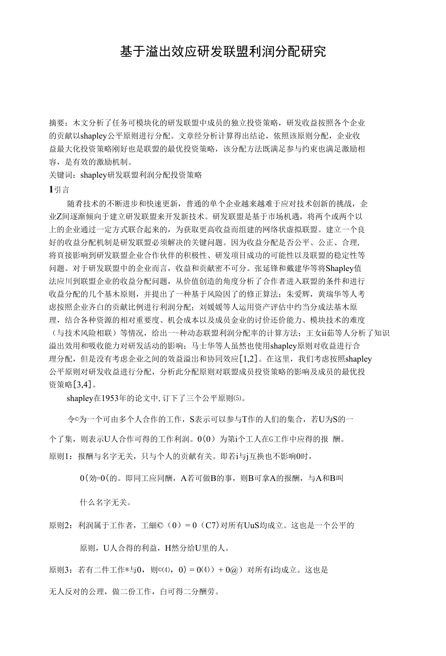 shapley原则利润分配下研发联盟的成员投资策略_第1页