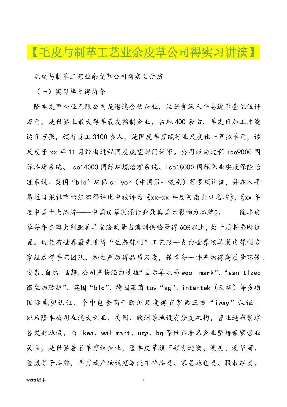 【毛皮与制革工艺业余皮草公司得实习讲演】_第1页