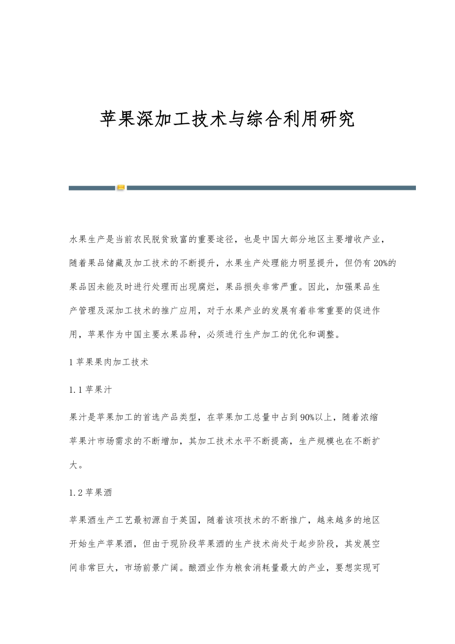 苹果深加工技术与综合利用研究_第1页