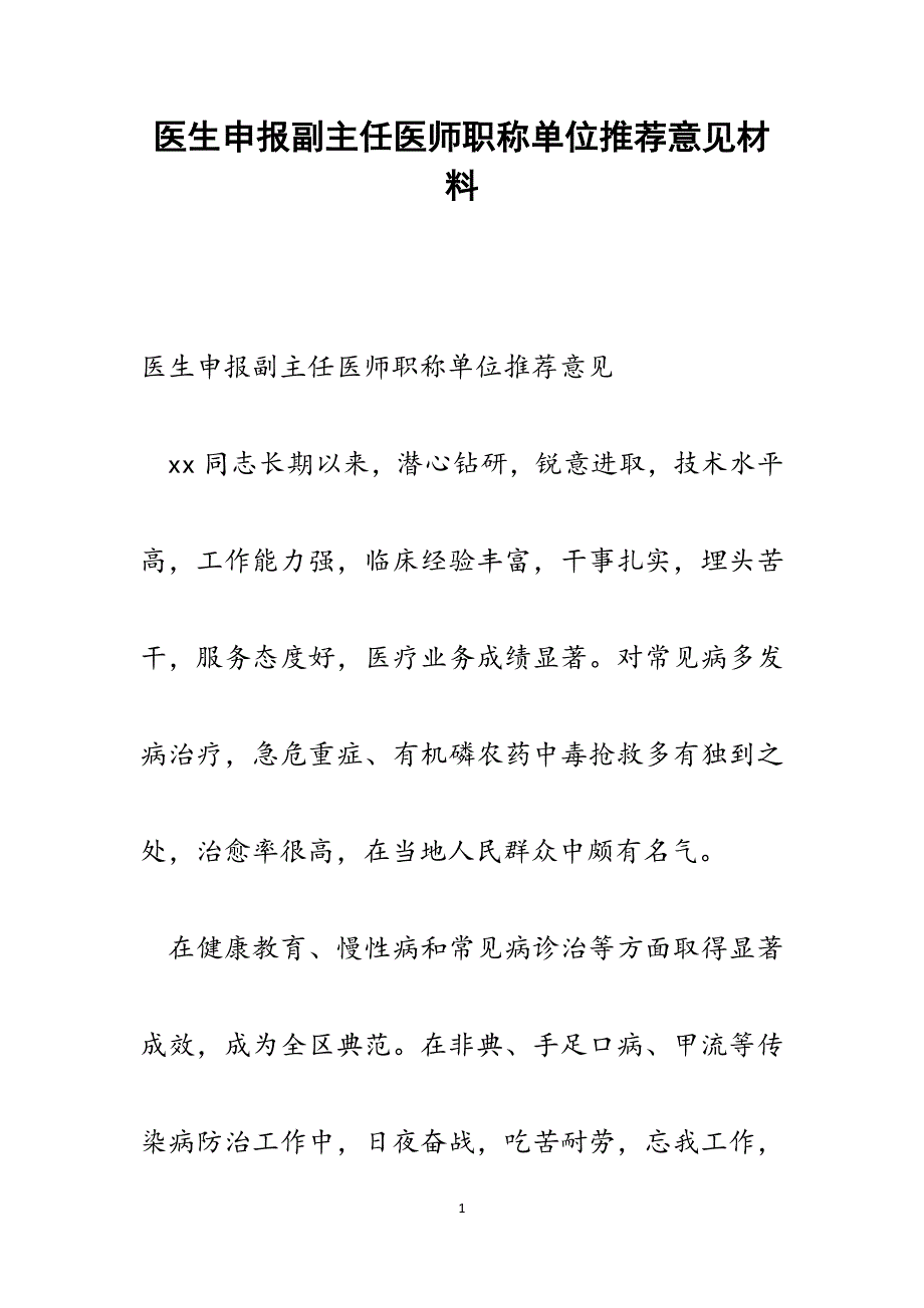 2022年医生申报副主任医师职称单位推荐意见范文_第1页