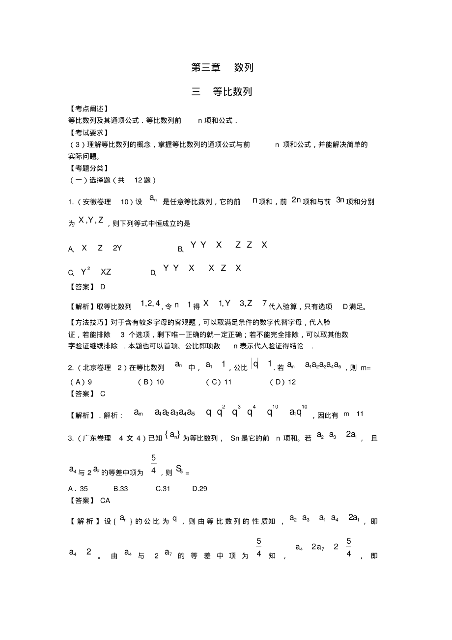 高考数学试题汇编：第三章数列第三节等比数列_第1页
