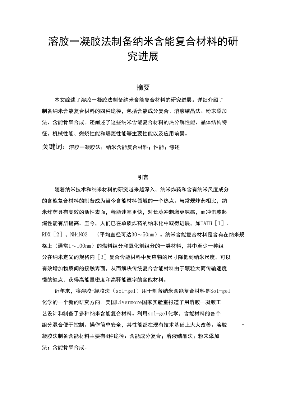 溶胶凝胶法制备纳米含能复合材料的研究进展_第1页