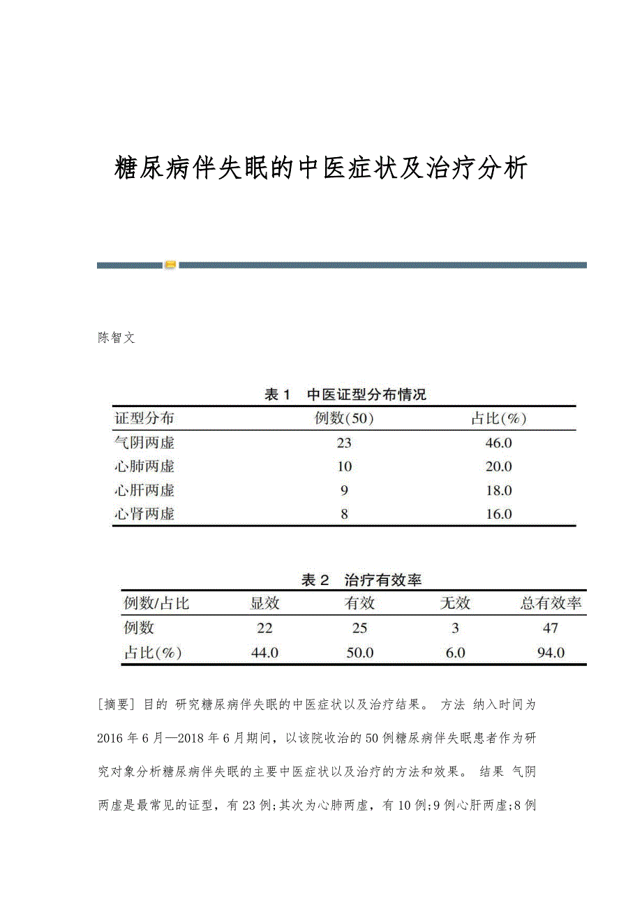 糖尿病伴失眠的中医症状及治疗分析_第1页