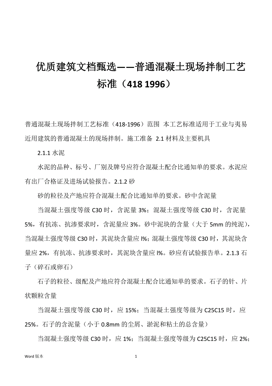 优质建筑文档——普通混凝土现场拌制工艺标准（418 1996）_第1页
