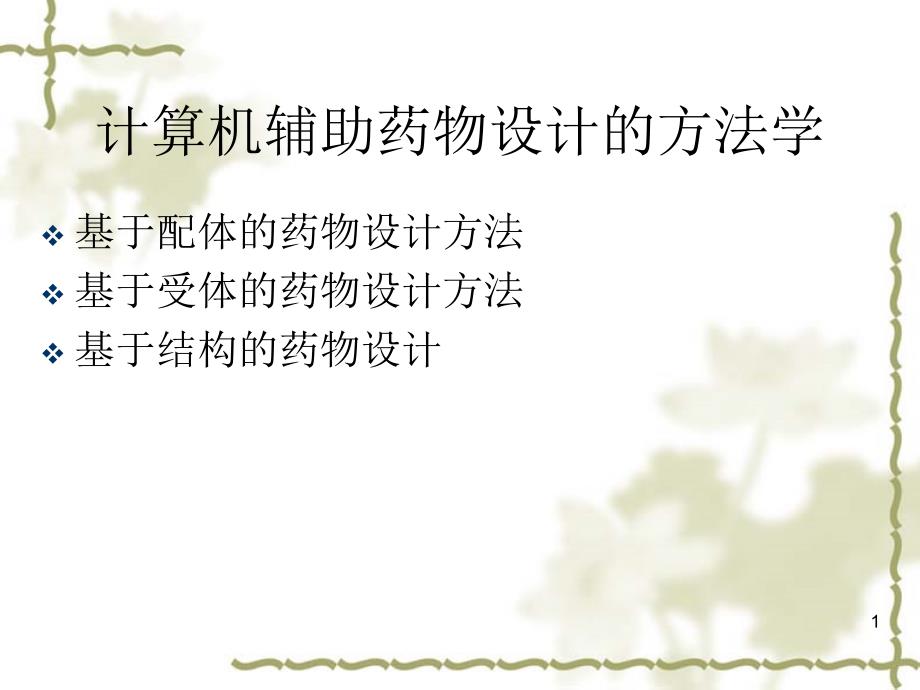分子对接方法ppt课件_第1页