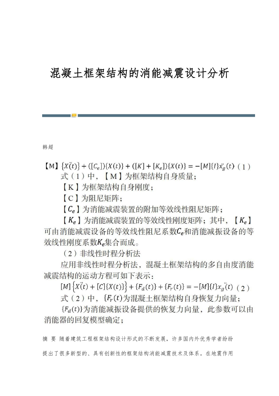 混凝土框架结构的消能减震设计分析_第1页