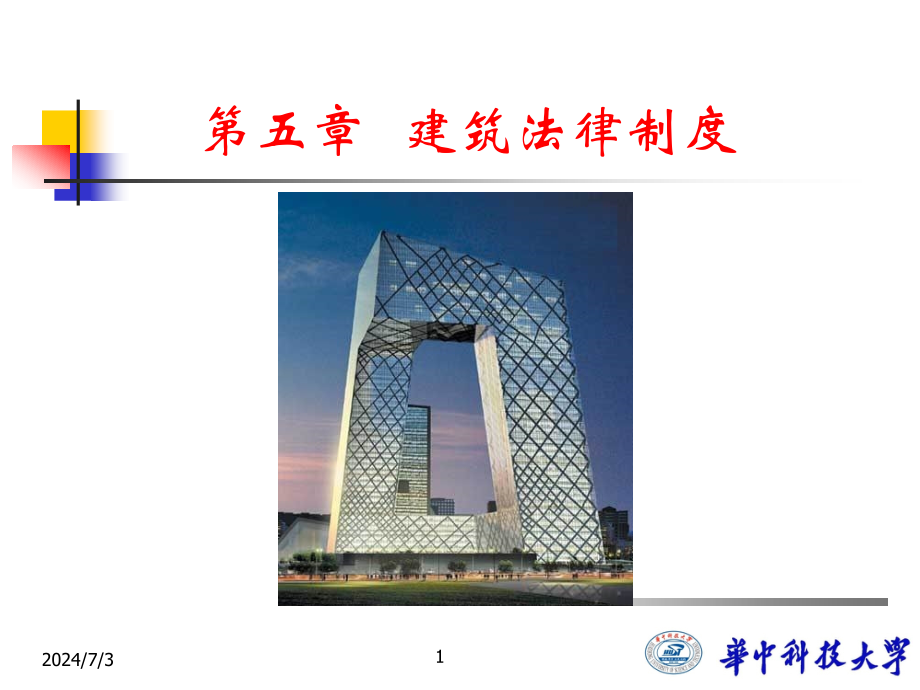 ch05建筑法律制度ppt课件_第1页