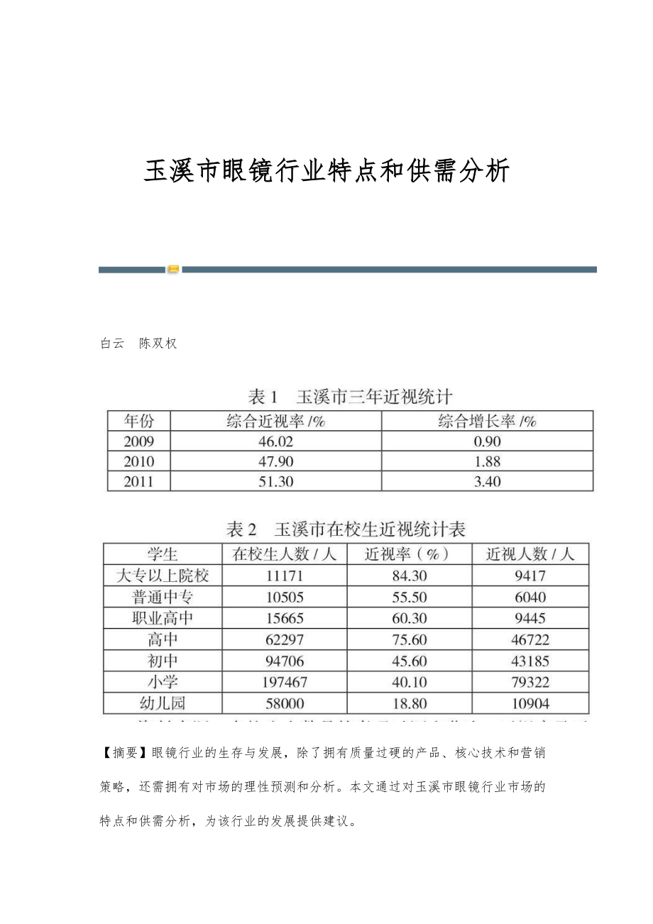 玉溪市眼镜行业特点和供需分析_第1页