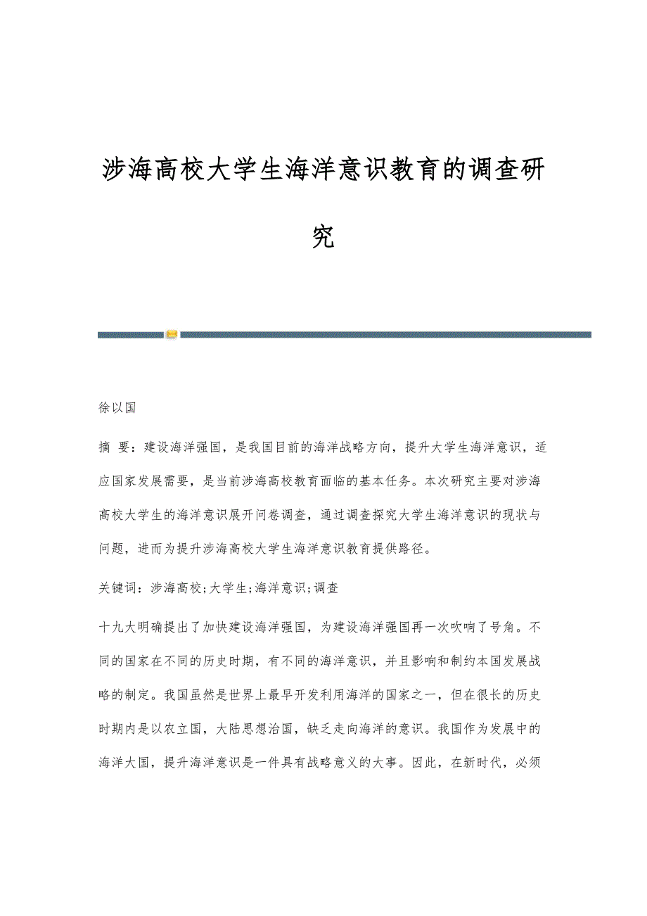 涉海高校大学生海洋意识教育的调查研究_第1页