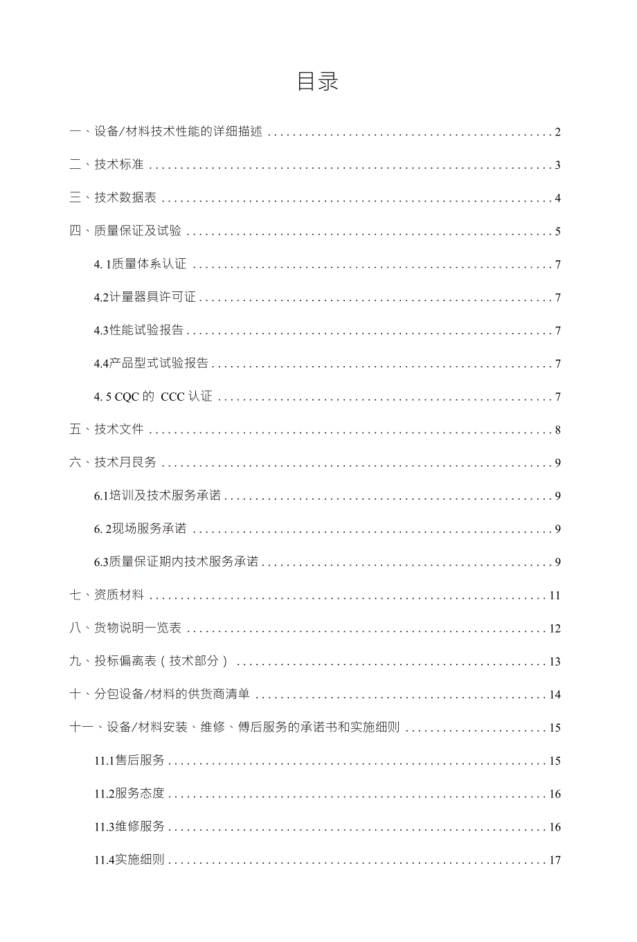 设备／材料技术性能的详细描述_第1页