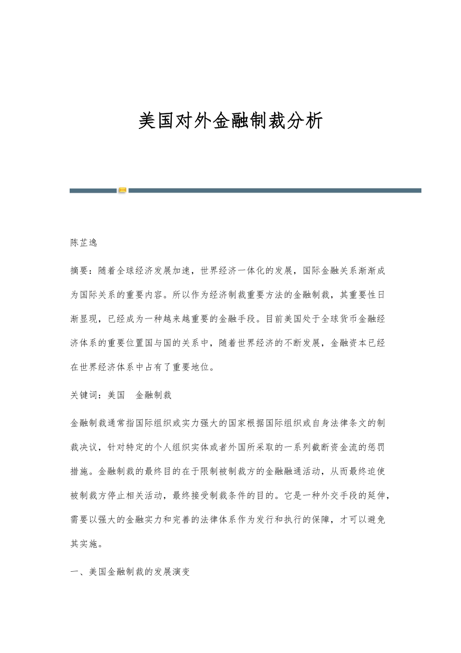美国对外金融制裁分析_第1页