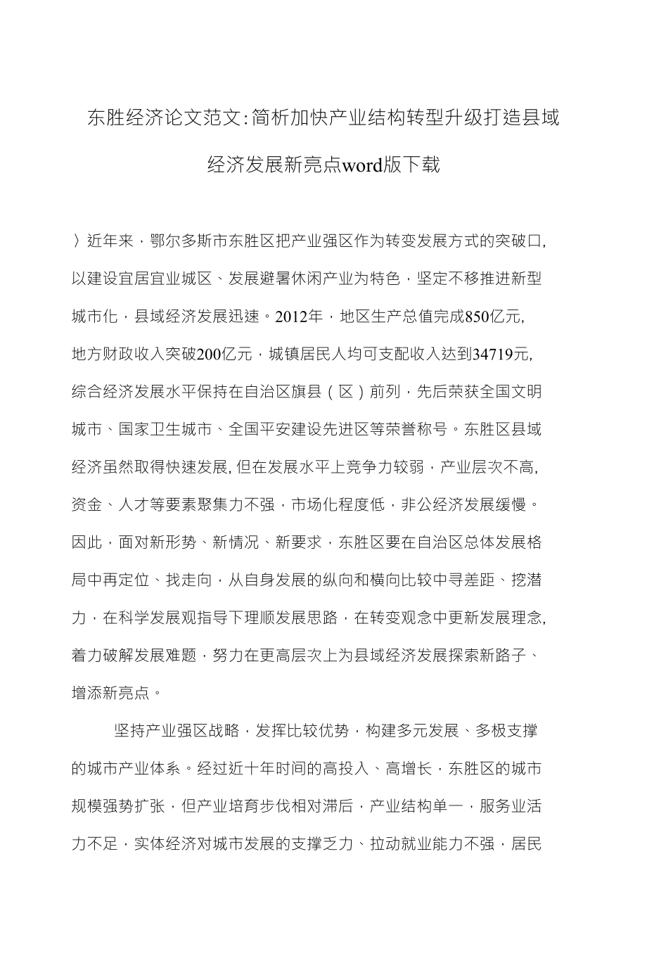 东胜经济论文范文简析加快产业结构转型升级 打造县域经济发展新亮点下载_第1页