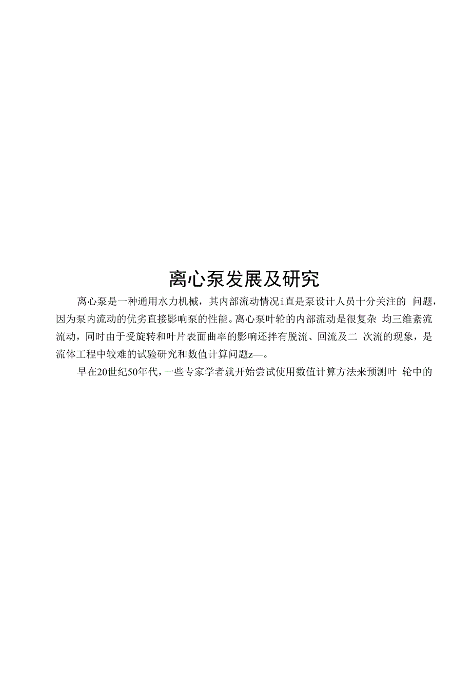 毕业论文-离心泵发展及研究_第1页