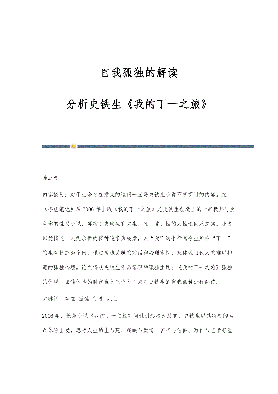 自我孤独的解读：分析史铁生《我的丁一之旅》_第1页