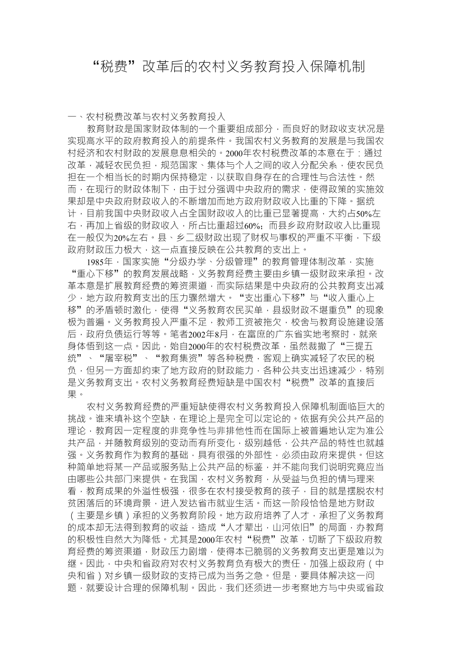 税费改革后的农村义务教育投入保障机制_第1页