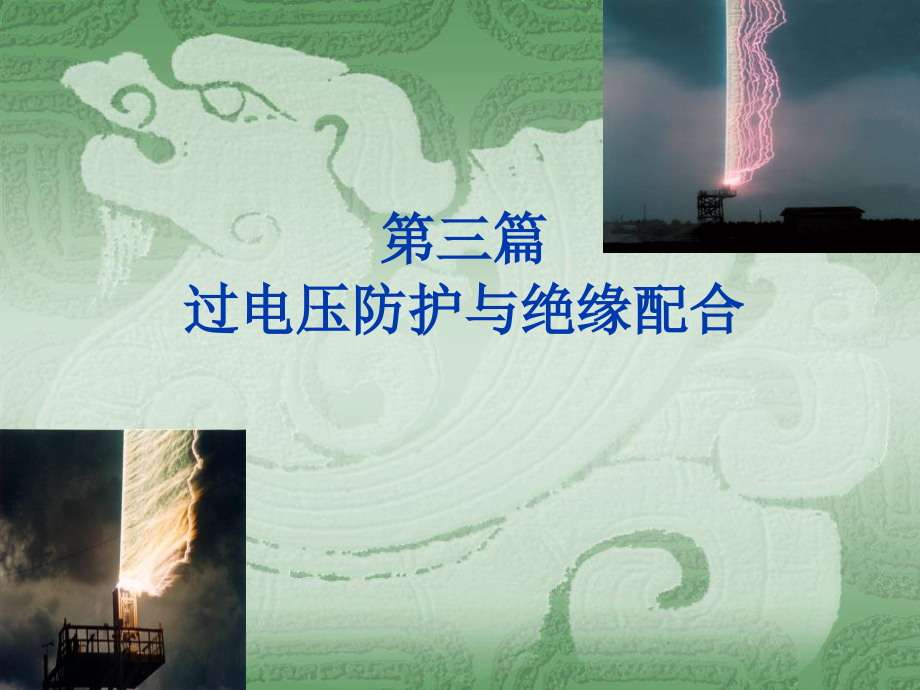 高电压技术7-8过电压防护与绝缘配合讲解学习_第1页