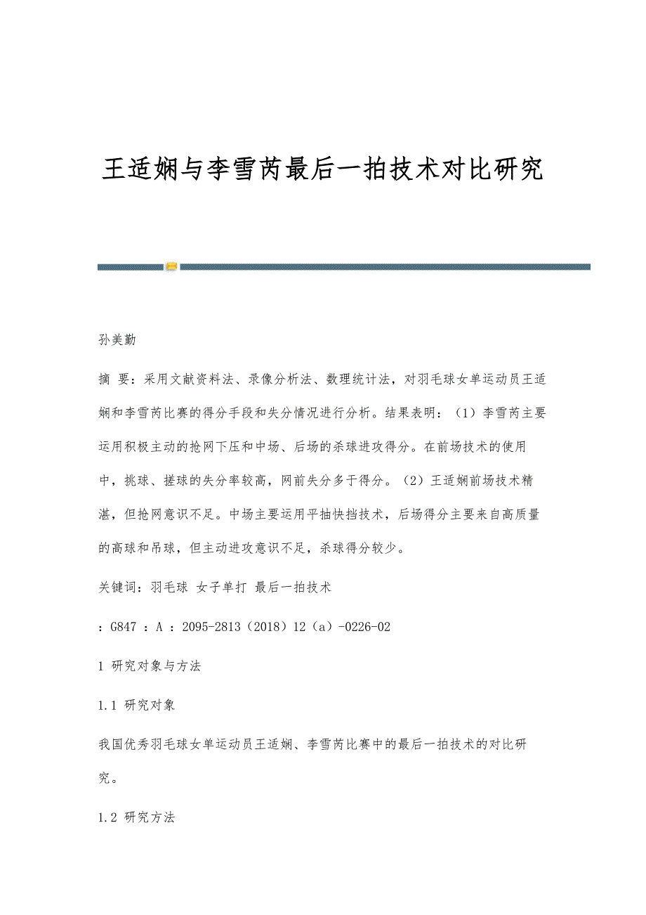 王适娴与李雪芮最后一拍技术对比研究_第1页
