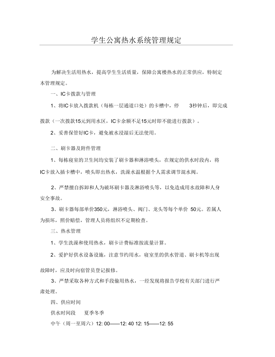 中学生公寓热水系统管理规定_第1页