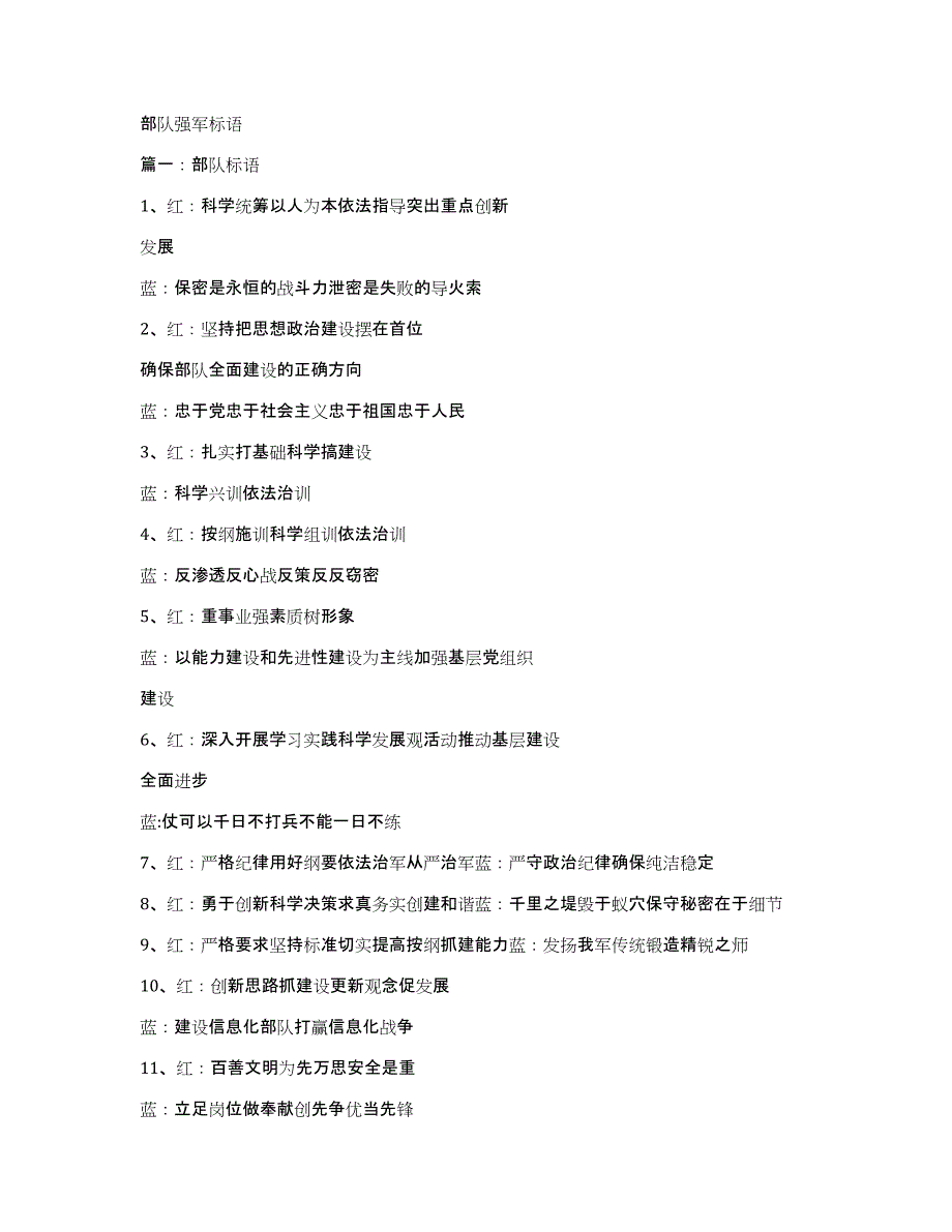 部队强军标语_第1页