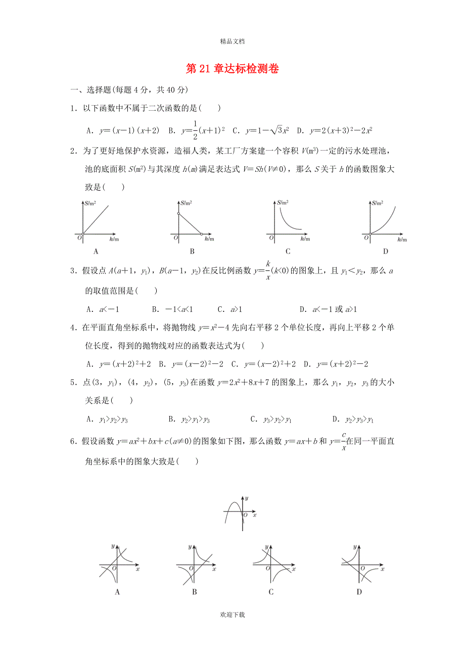 2022秋九年级数学上册 第21章 二次函数与反比例函数达标检测卷（新版）沪科版_第1页