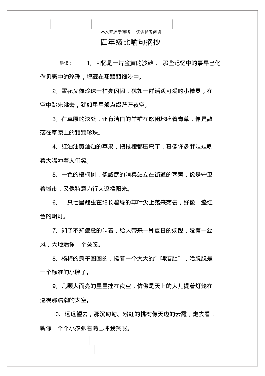 四年级比喻句摘抄_第1页