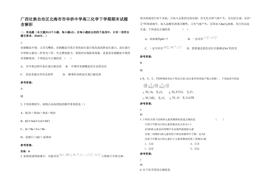 广西壮族自治区北海市市华侨中学高三化学下学期期末试题含解析_第1页