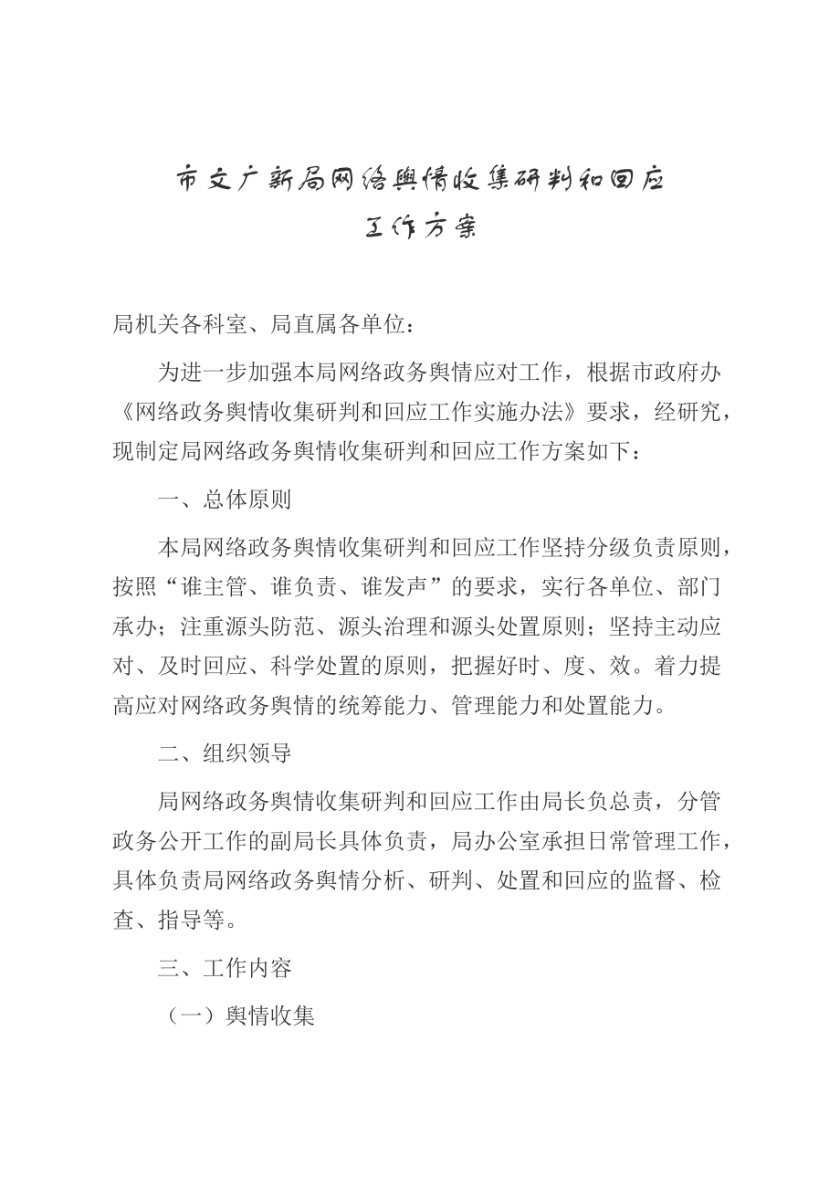 网络舆情收集研判和回应工作方案（文旅） (2)_第1页