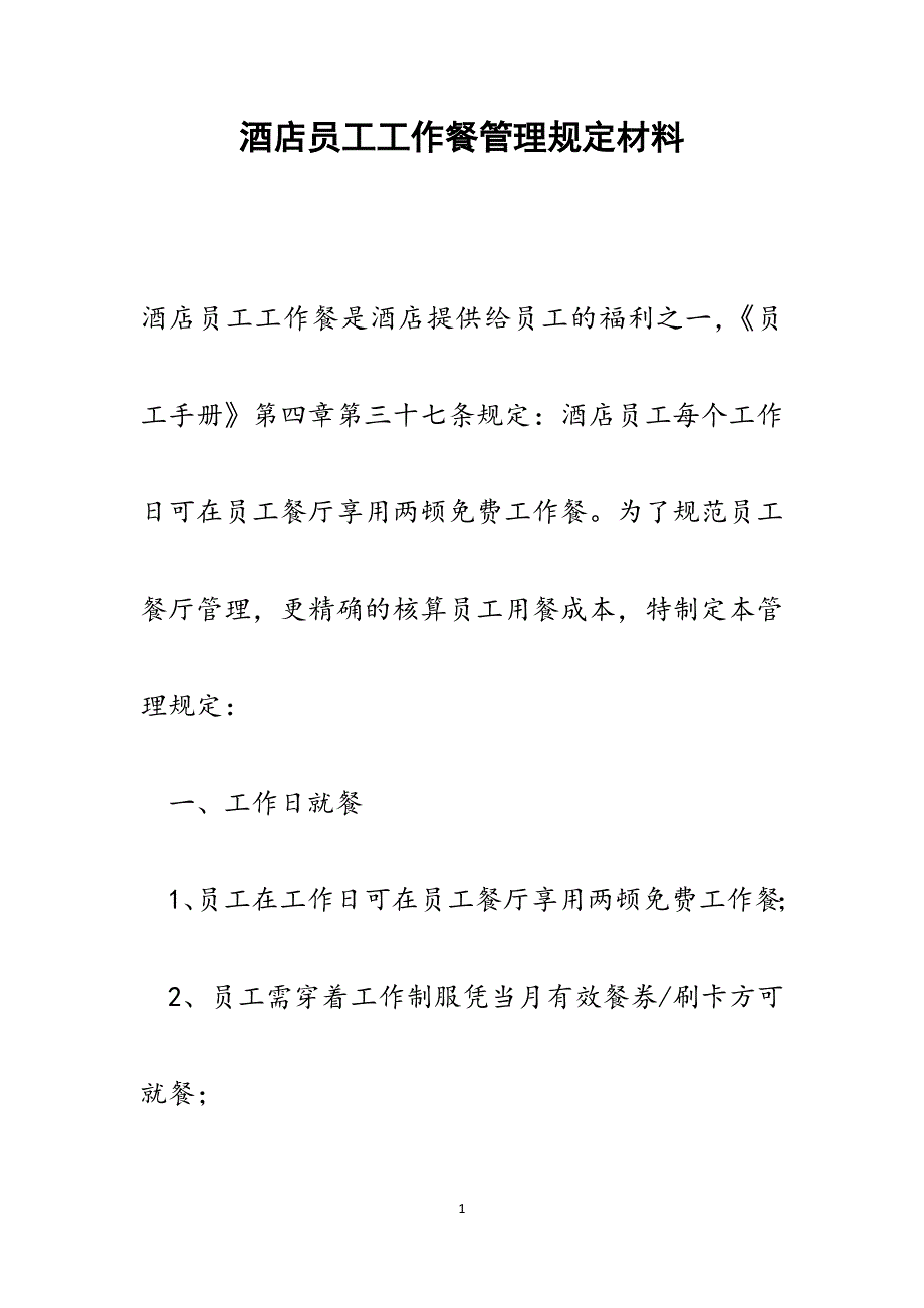 2022年酒店员工工作餐管理规定范文_第1页