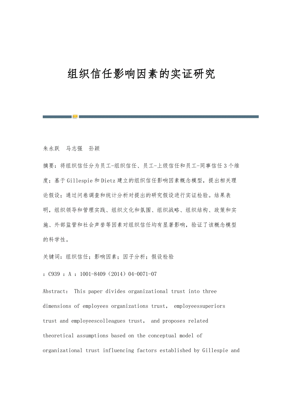 组织信任影响因素的实证研究_第1页