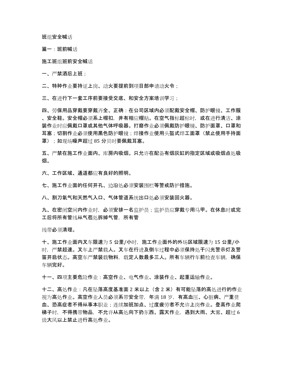 班组安全喊话_第1页