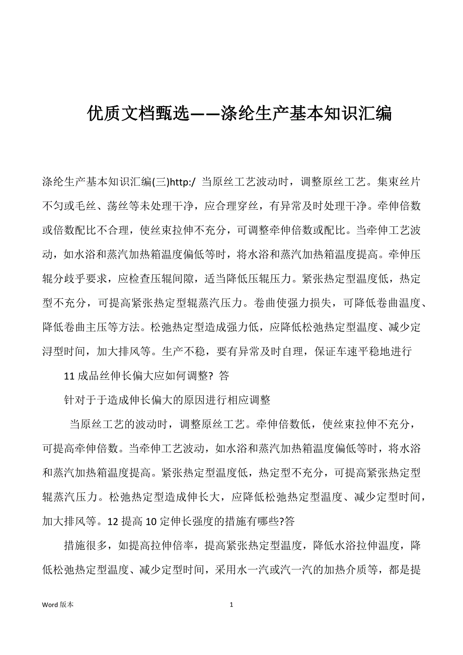 优质文档——涤纶生产基本知识汇编_第1页