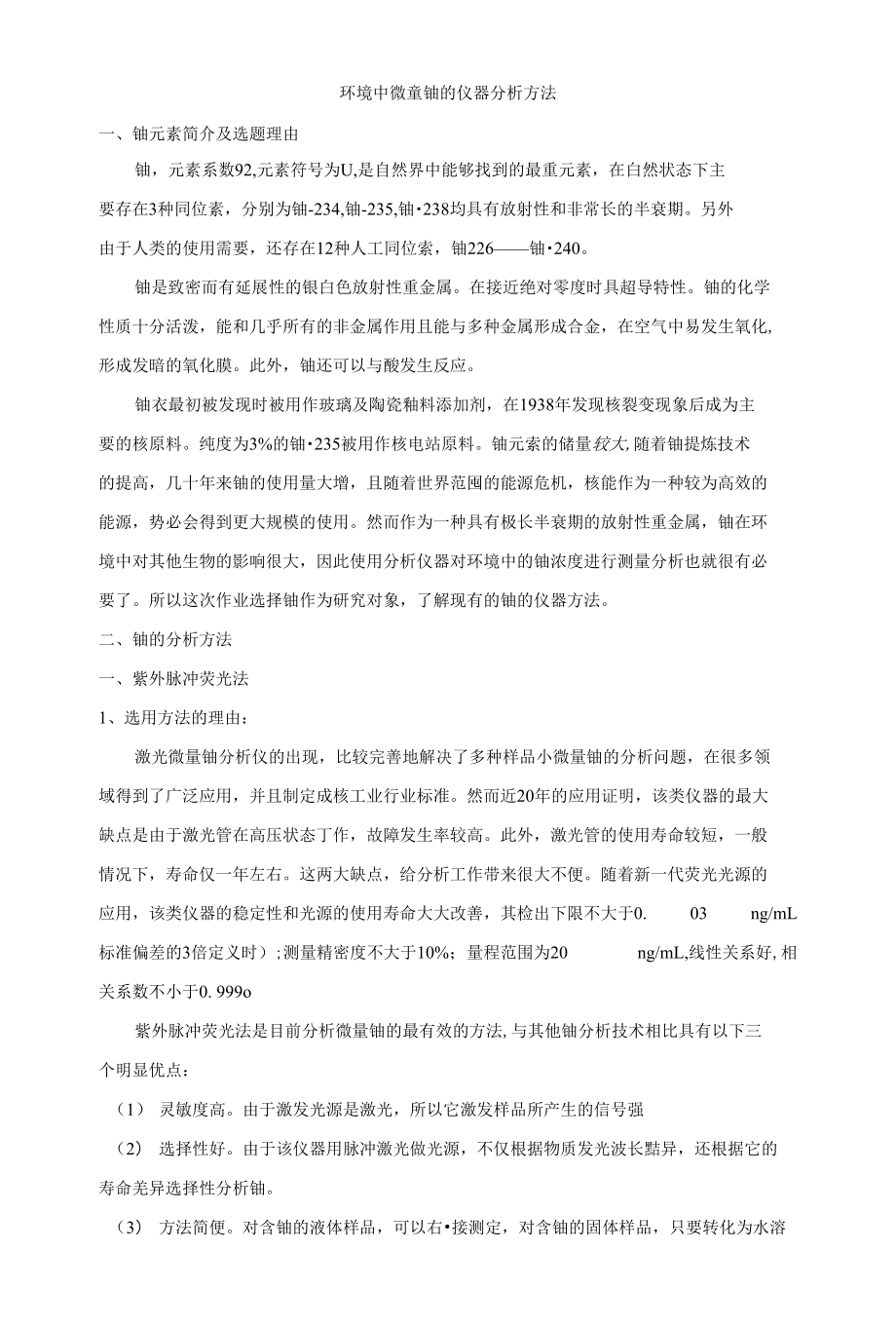 环境中微童铀的仪器分析方法_第1页