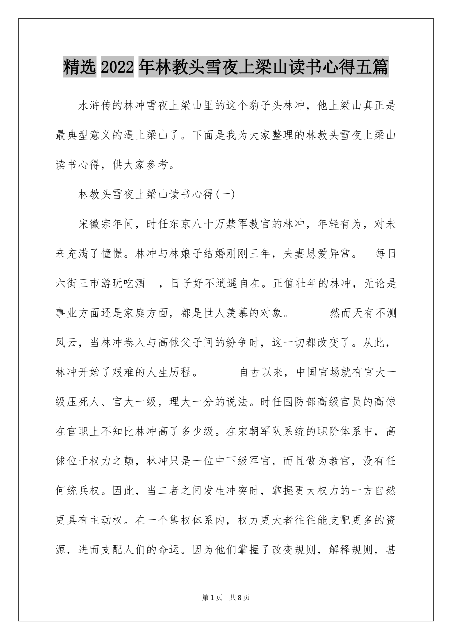 精选2022年林教头雪夜上梁山读书心得五篇_第1页