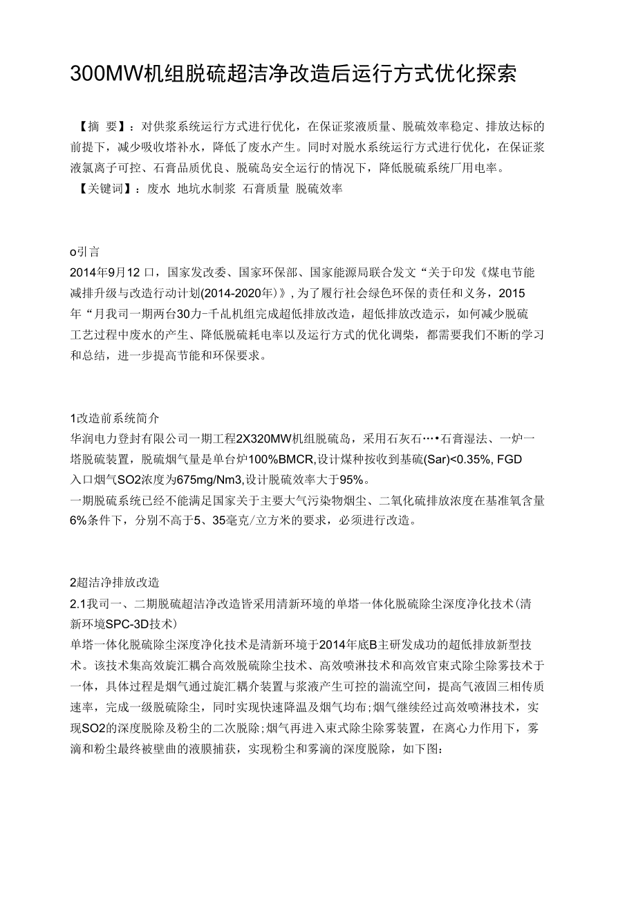 300MW机组脱硫超洁净改造后运行方式优化探索_第1页