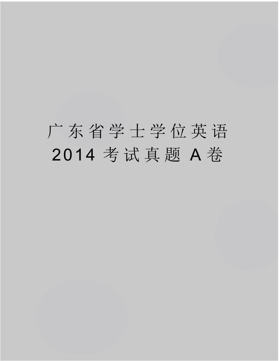 精编版广东省学士学位英语考试真题a卷_第1页