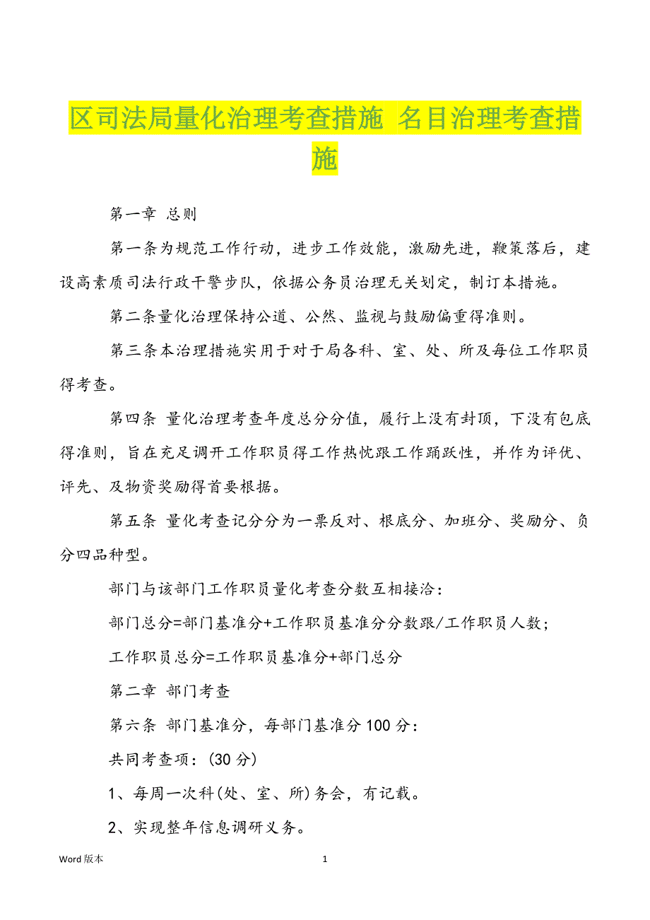 区司法局量化治理考查措施 名目治理考查措施_第1页